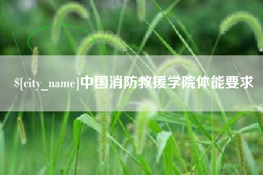 松原中国消防救援学院体能要求