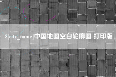 松原中国地图空白轮廓图 打印版