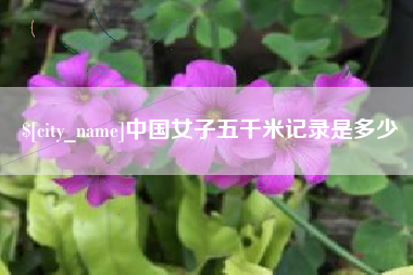 松原中国女子五千米记录是多少