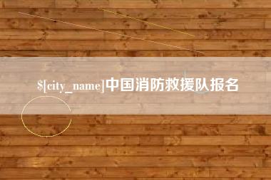 松原中国消防救援队报名