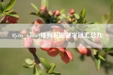 松原排列五图谜字谜汇总九