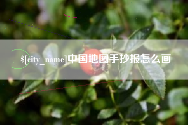 松原中国地图手抄报怎么画