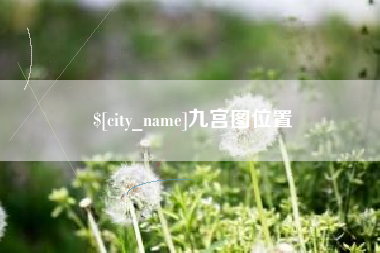 松原九宫图位置