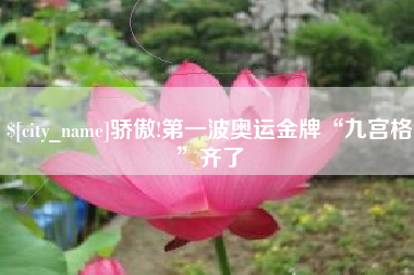 松原骄傲!第一波奥运金牌“九宫格”齐了