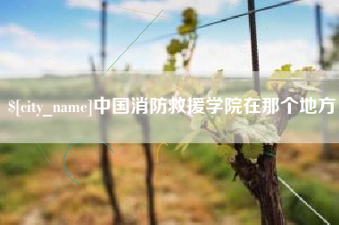 松原中国消防救援学院在那个地方