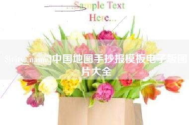 松原中国地图手抄报模板电子版图片大全