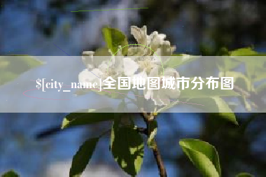 松原全国地图城市分布图