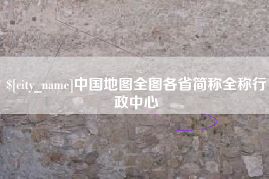 松原中国地图全图各省简称全称行政中心