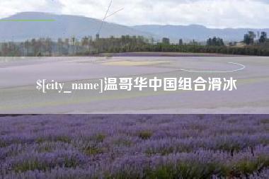 松原温哥华中国组合滑冰