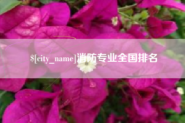 松原消防专业全国排名