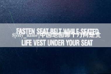 松原中国地图哪个方向是北