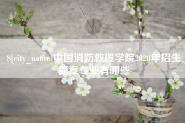 松原中国消防救援学院2020年招生简章专业有哪些