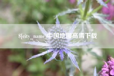 松原中国地图高清下载