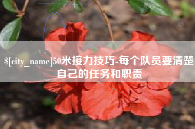 松原50米接力技巧-每个队员要清楚自己的任务和职责