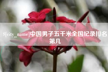 松原中国男子五千米全国纪录排名第几