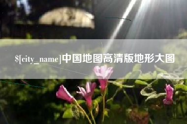 松原中国地图高清版地形大图