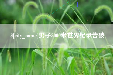 松原男子5000米世界纪录告破