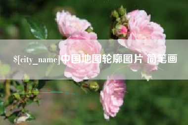 松原中国地图轮廓图片 简笔画