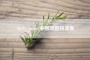 松原中国地图精准版