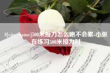松原500米接力怎么跑不会累-小张在练习500米接力时