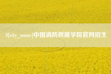 松原中国消防救援学院官网招生
