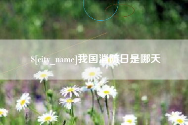 松原我国消防日是哪天