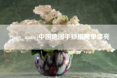 松原中国地图手抄报简单漂亮