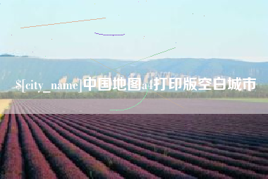 松原中国地图a4打印版空白城市