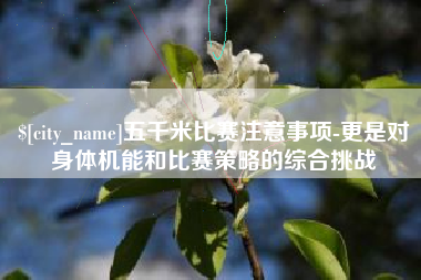 松原五千米比赛注意事项-更是对身体机能和比赛策略的综合挑战