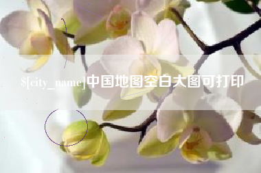松原中国地图空白大图可打印