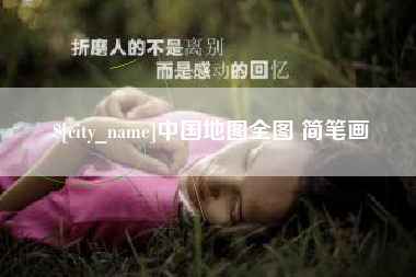 松原中国地图全图 简笔画