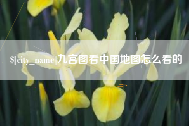 松原九宫图看中国地图怎么看的