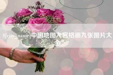 松原中国地图九宫格画九张图片大全