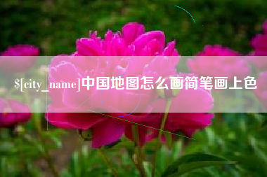 松原中国地图怎么画简笔画上色
