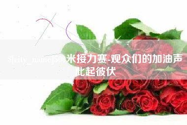 松原500米接力赛-观众们的加油声此起彼伏