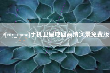 松原手机卫星地图高清实景免费版