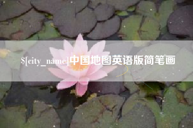 松原中国地图英语版简笔画