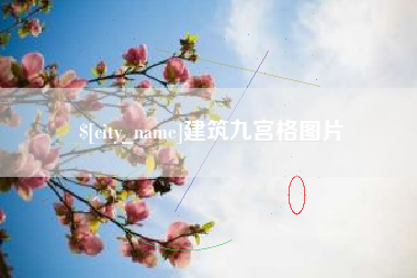 松原建筑九宫格图片