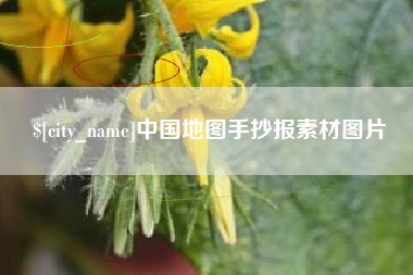 松原中国地图手抄报素材图片