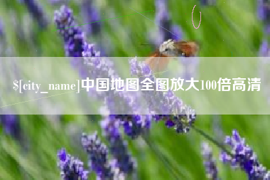 松原中国地图全图放大100倍高清