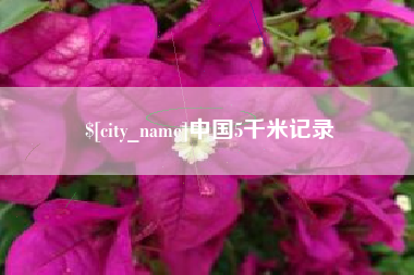 松原中国5千米记录