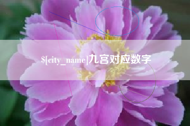 松原九宫对应数字