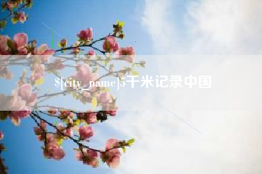 松原5千米记录中国