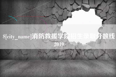 松原消防救援学院招生录取分数线2019