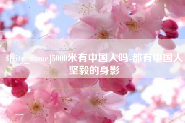 松原5000米有中国人吗-都有中国人坚毅的身影