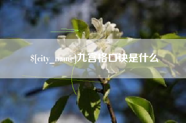 松原九宫格口诀是什么