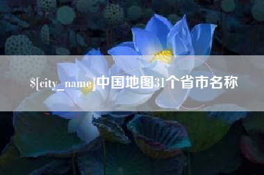 松原中国地图31个省市名称