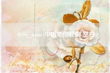 松原中国地图轮廓 空白