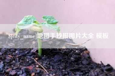 松原地图手抄报图片大全 模板