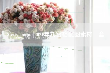松原2021年九宫格配图素材一套